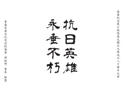 香港長者文化交流促進會
胡裕明 會長