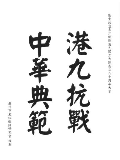 廣州市東江縱隊研究會