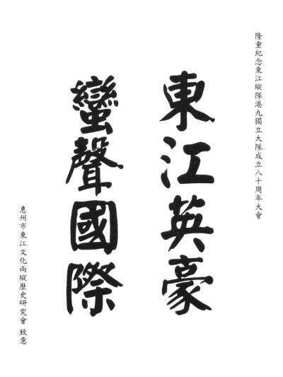 惠州市東江文化兩縱歷史研究會