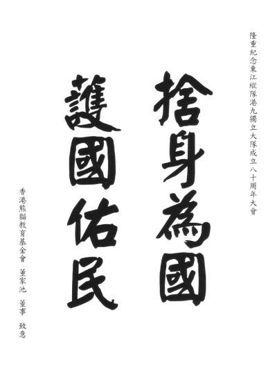 香港熊貓教育基金會
董家池 董事
