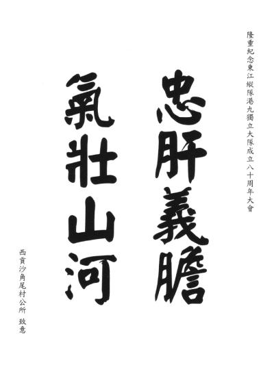 西貢沙角尾村公所
