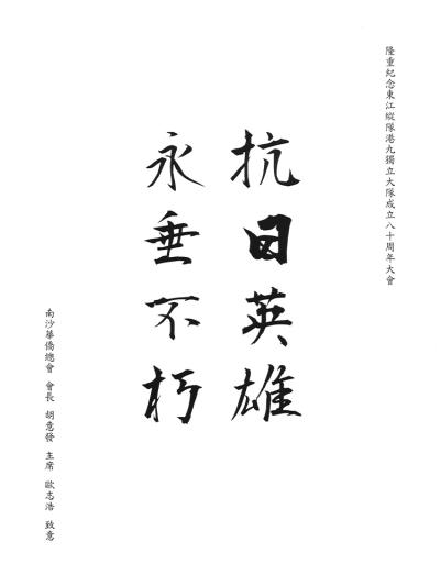 南沙華僑總會 
會長 胡意發 
主席 歐志浩