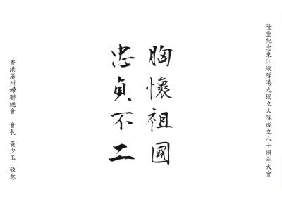 香港廣州婦聯總會
會長 黃少玉