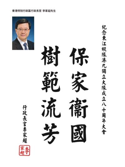 香港特別行政區行政長官
李家超先生