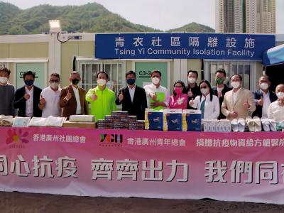 香港廣州社團總會多次捐贈物資支持香港抗疫。圖為2022年3月21日香港廣州社團總會和香港廣州青年總會向青衣方艙醫院捐贈抗疫物資。